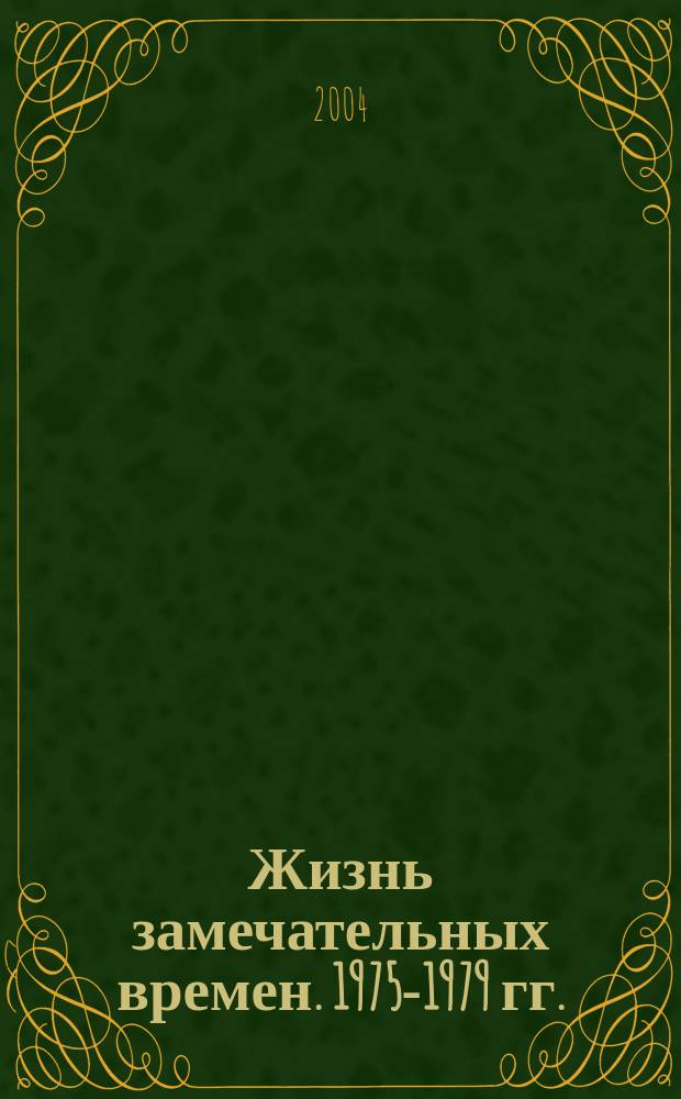Жизнь замечательных времен. 1975-1979 гг. : Время, события, люди