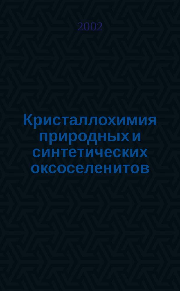 Кристаллохимия природных и синтетических оксоселенитов : Автореф. дис. на соиск. учен. степ. к.г.-м.н. : Спец. 25.00.05