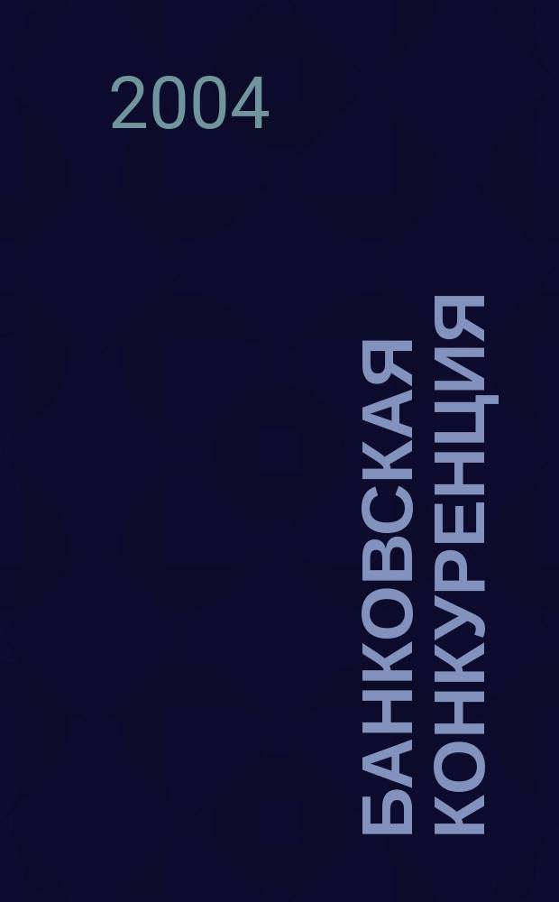 Банковская конкуренция: содержание, особенности и совершенствование : Автореф. дис. на соиск. учен. степ. к.э.н. : Спец. 08.00.10