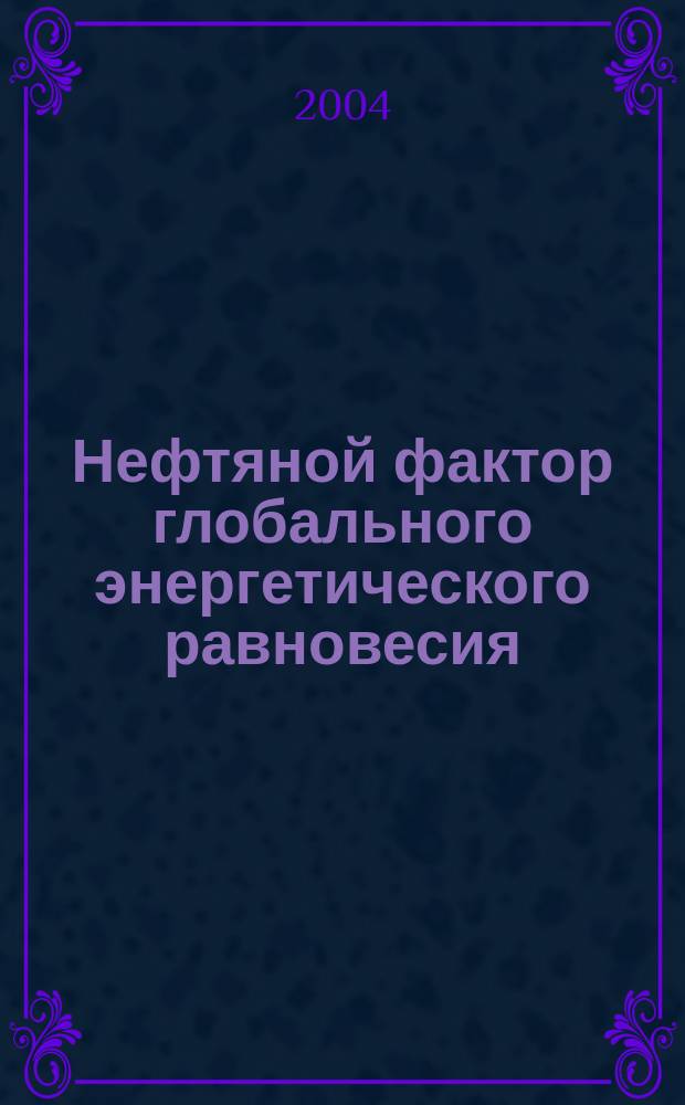 Нефтяной фактор глобального энергетического равновесия: политологический анализ : Автореф. дис. на соиск. учен. степ. д.полит.н. : Спец. 23.00.04