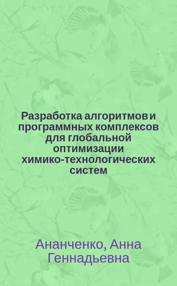 Разработка алгоритмов и программных комплексов для глобальной оптимизации химико-технологических систем : Автореф. дис. на соиск. учен. степ. к.т.н. : Спец. 05.13.18