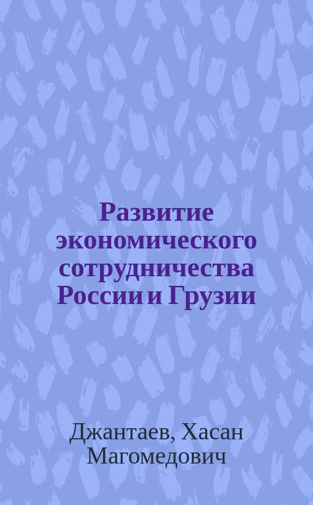 Развитие экономического сотрудничества России и Грузии : Автореф. дис. на соиск. учен. степ. к.э.н. : Спец. 08.00.14