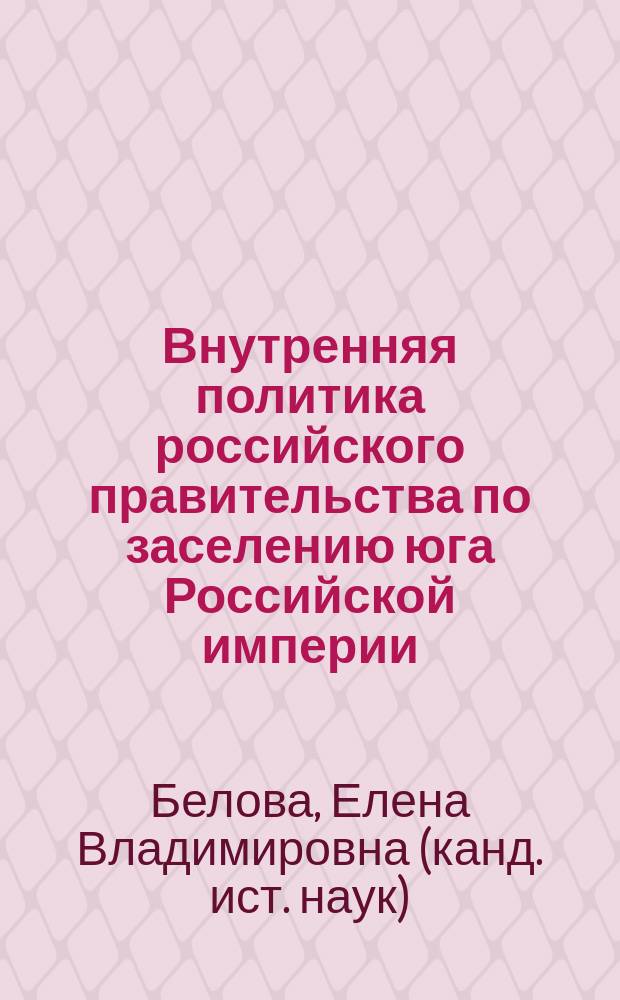 Внутренняя политика российского правительства по заселению юга Российской империи : (По материалам Новороссии и Бессарабии) : 1751-1871 гг. : Автореф. дис. на соиск. учен. степ. к.ист.н. : Спец. 07.00.02