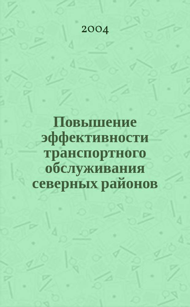 Повышение эффективности транспортного обслуживания северных районов : (На прим. Ханты-Манс. автоном. округа) : Автореф. дис. на соиск. учен. степ. к.т.н. : Спец. 05.22.19