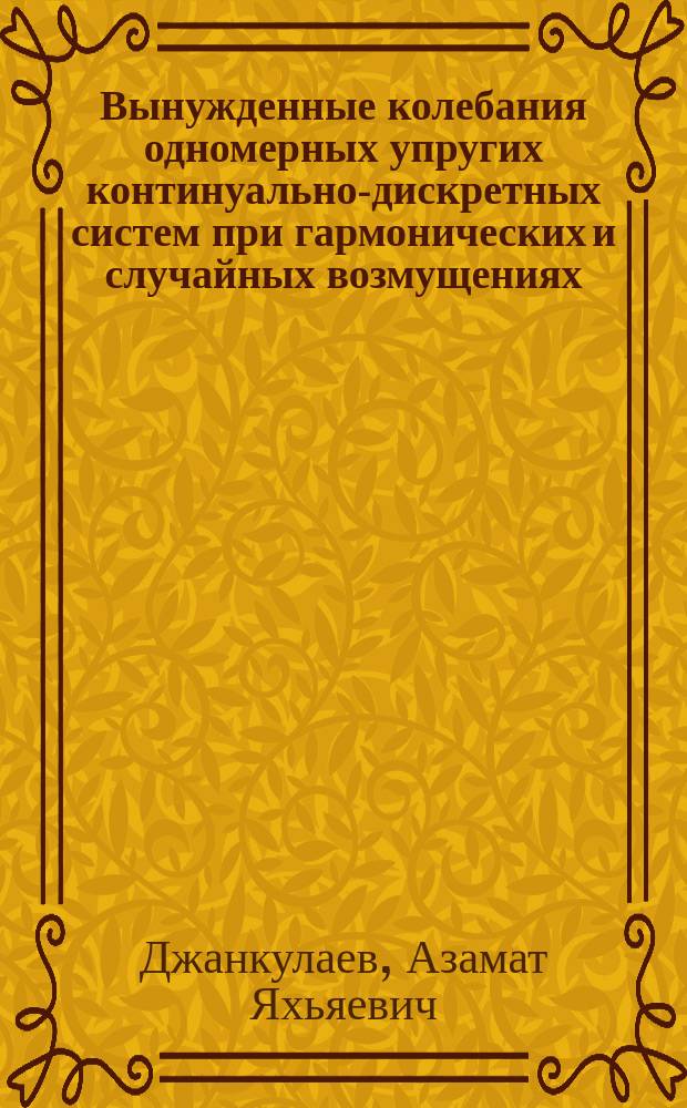 Вынужденные колебания одномерных упругих континуально-дискретных систем при гармонических и случайных возмущениях : Автореф. дис. на соиск. учен. степ. к.т.н. : Спец. (05.23.17)