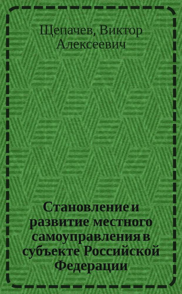 Становление и развитие местного самоуправления в субъекте Российской Федерации: (На прим. Оренбургской области) : Автореф. дис. на соиск. учен. степ. к.ю.н. : Спец. 12.00.02
