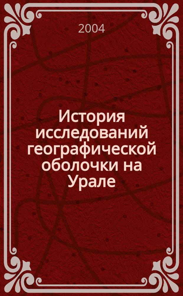 История исследований географической оболочки на Урале : Автореф. дис. на соиск. учен. степ. д.г.н. : Спец. 07.00.10