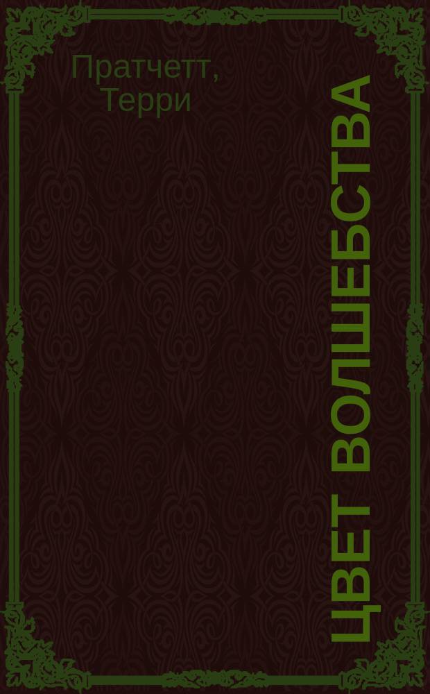 Цвет волшебства : Фантаст. роман