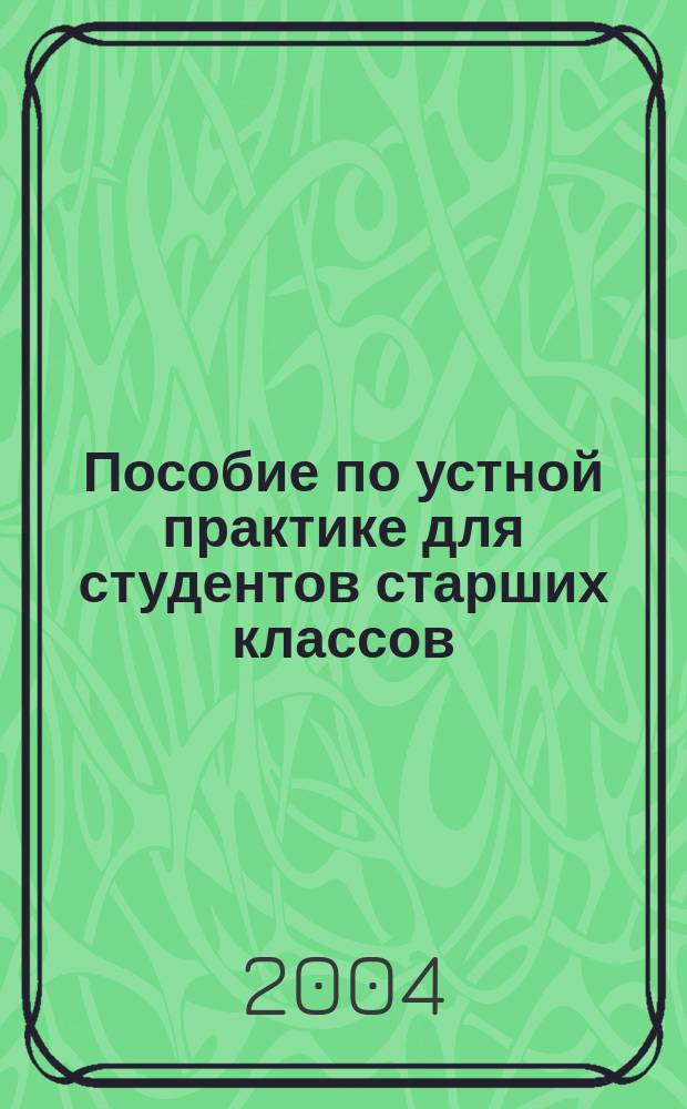 Пособие по устной практике для студентов старших классов (IV), занимающихся в группах с углубленным изучением английского языка