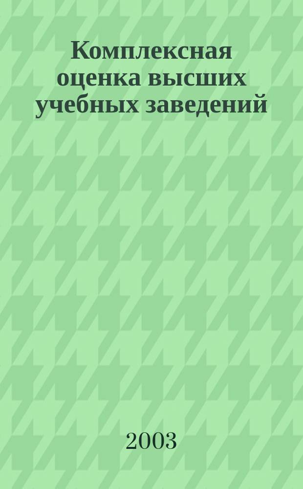 Комплексная оценка высших учебных заведений : учеб. пособие для слушателей системы дополнит. проф. образования и повышения квалификации