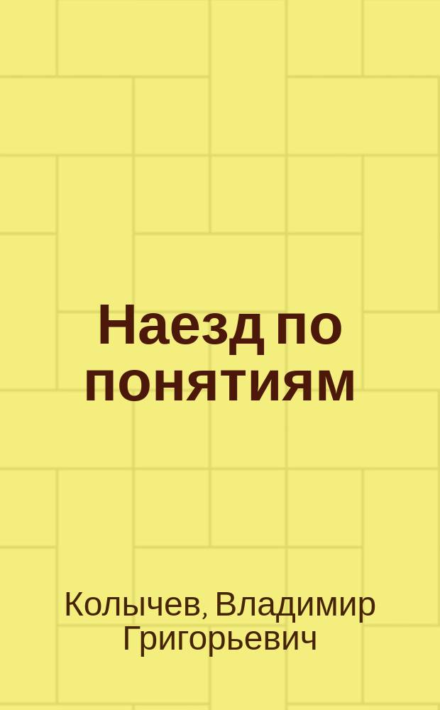 Наезд по понятиям : Роман