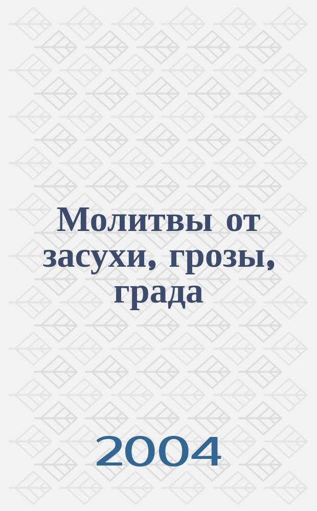 Молитвы от засухи, грозы, града
