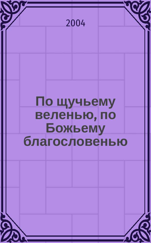 По щучьему веленью, по Божьему благословенью : из сб. А. Н. Афанасьева