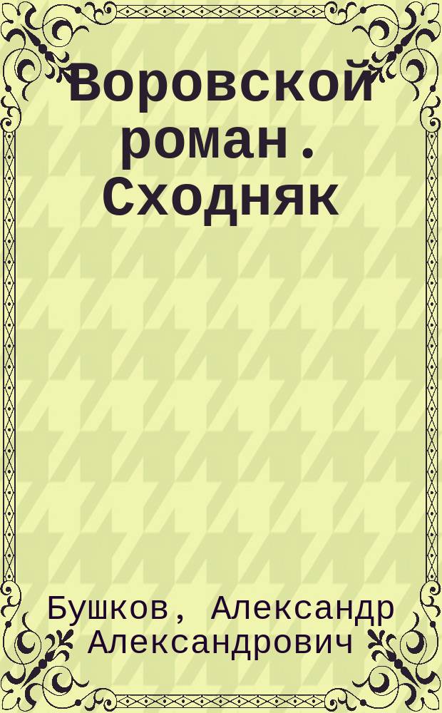 Воровской роман. Сходняк