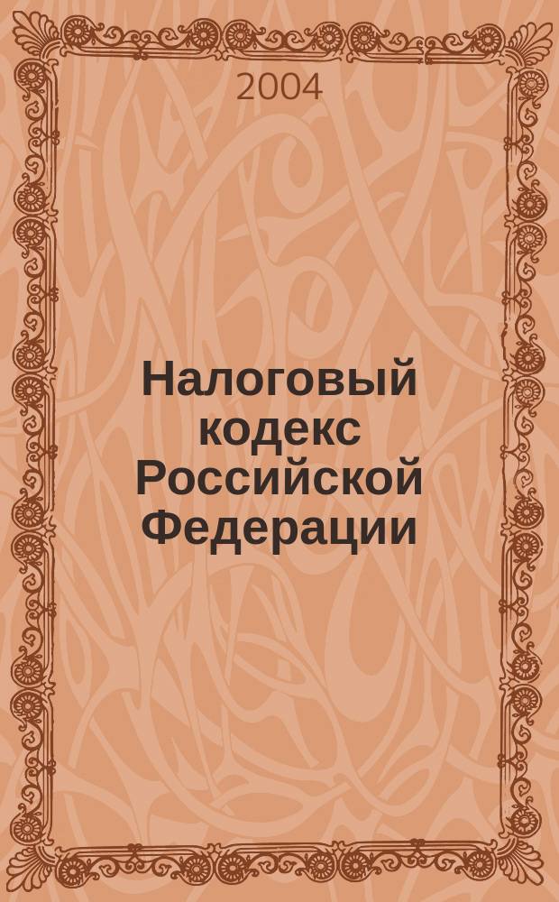 Налоговый кодекс Российской Федерации : офиц. текст с изм. на 1 июня 2004 г