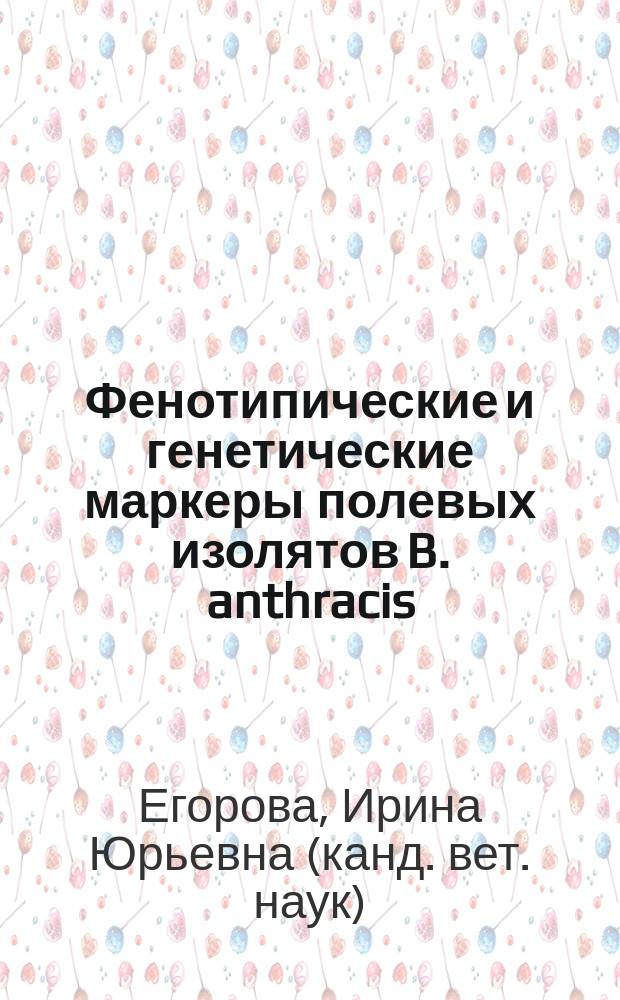 Фенотипические и генетические маркеры полевых изолятов B. anthracis : Автореф. дис. на соиск. учен. степ. к.вет.н. : Спец. 16.00.03