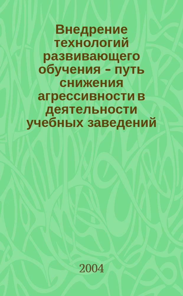 Внедрение технологий развивающего обучения - путь снижения агрессивности в деятельности учебных заведений : учеб. пособие