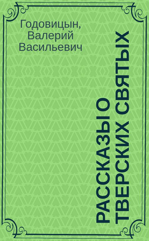 Рассказы о Тверских святых