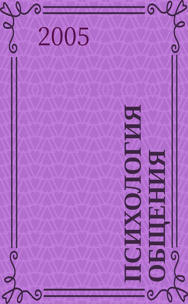 Психология общения