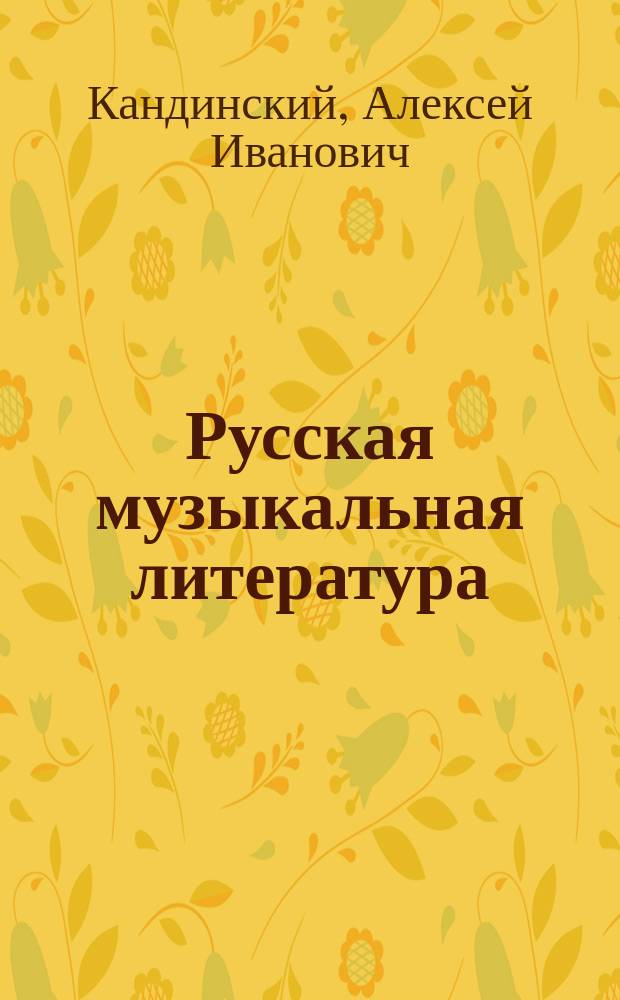 Русская музыкальная литература : Учеб. пособие для муз. уч-щ