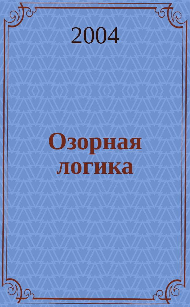 Озорная логика : Развивающие задания : Для ст. дошк. возраста