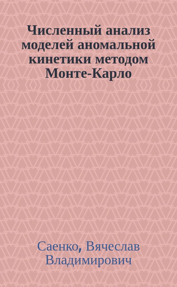 Численный анализ моделей аномальной кинетики методом Монте-Карло : Автореф. дис. на соиск. учен. степ. к.ф.-м.н. : Спец. 05.13.18