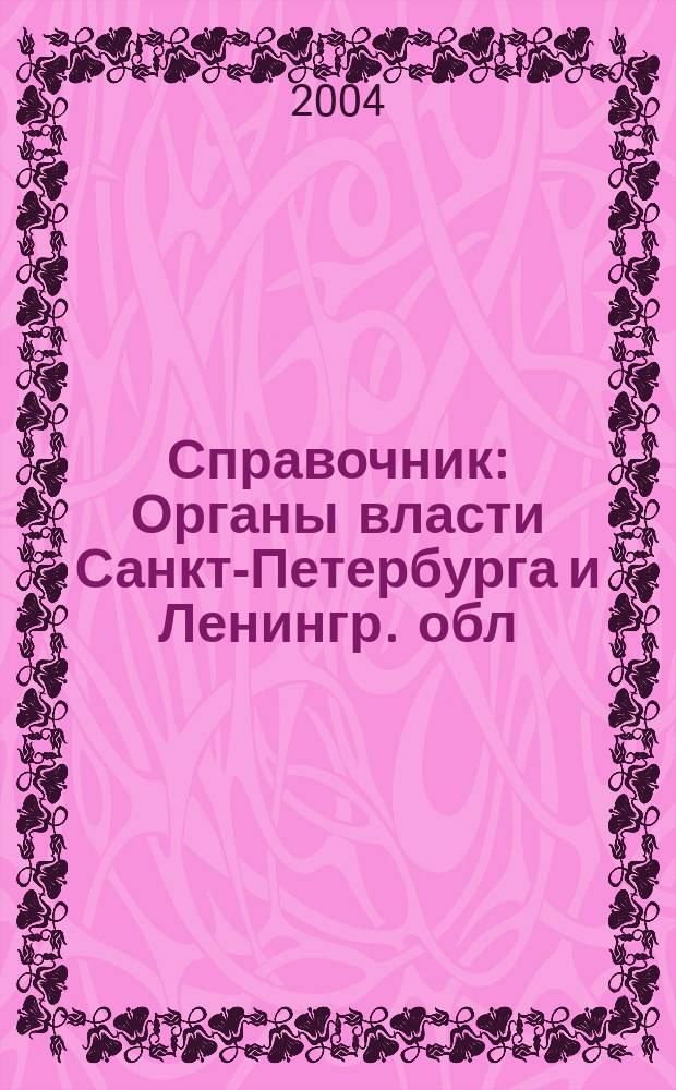 Справочник : Органы власти Санкт-Петербурга и Ленингр. обл