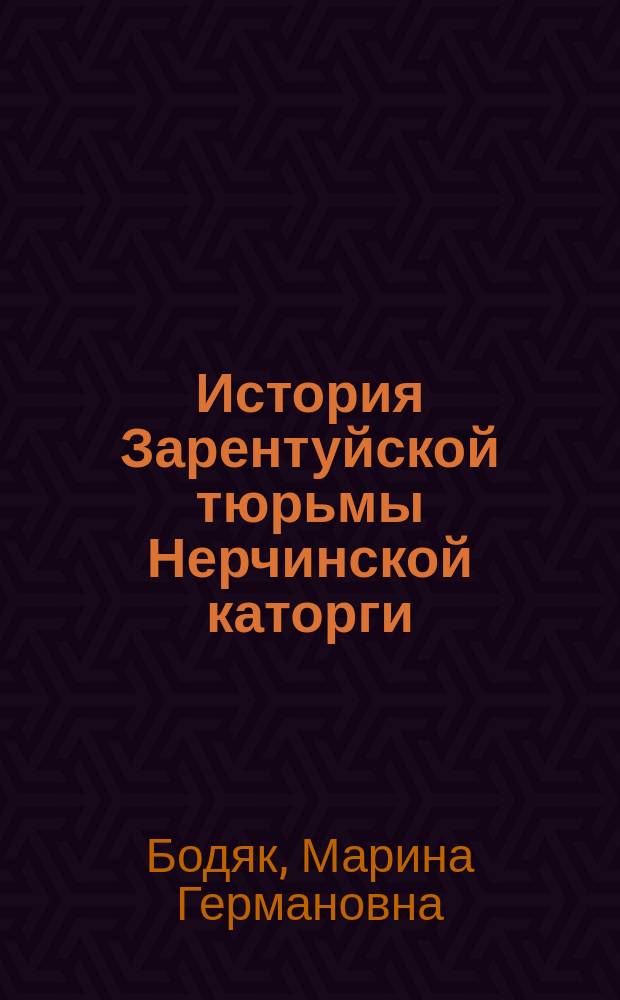 История Зарентуйской тюрьмы Нерчинской каторги (1879 - 1917 гг.) : Автореф. дис. на соиск. учен. степ. к.ист.н. : Спец. 07.00.02