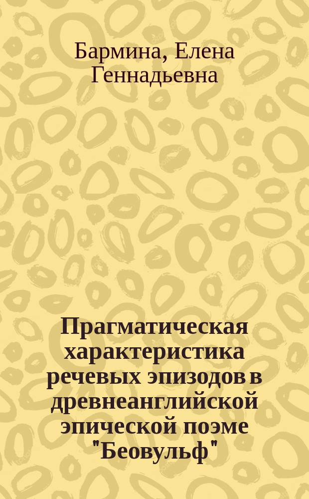 Прагматическая характеристика речевых эпизодов в древнеанглийской эпической поэме "Беовульф" : Автореф. дис. на соиск. учен. степ. к.филол.н. : Спец. 10.02.04