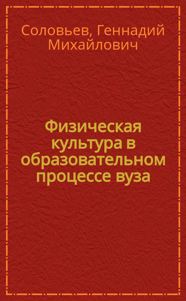 Физическая культура в образовательном процессе вуза : учеб. пособие для вузов