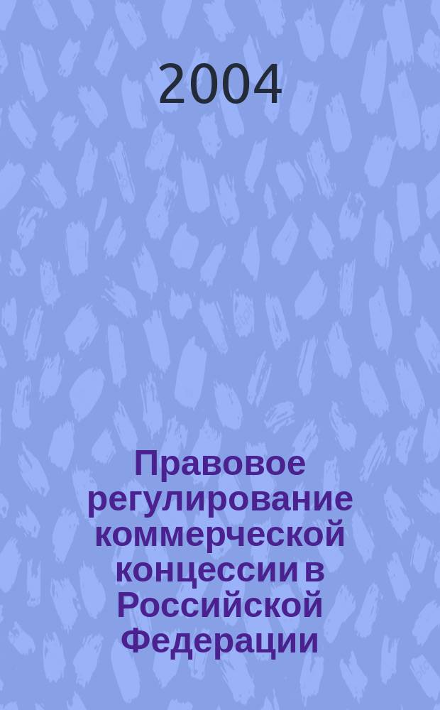 Правовое регулирование коммерческой концессии в Российской Федерации : Автореф. дис. на соиск. учен. степ. к.ю.н. : Спец. 12.00.03