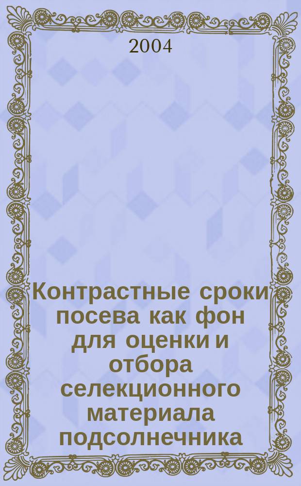Контрастные сроки посева как фон для оценки и отбора селекционного материала подсолнечника : Автореф. дис. на соиск. учен. степ. к.б.н. : Спец. 06.01.05