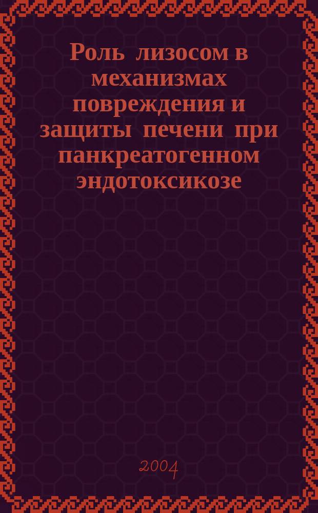 Роль лизосом в механизмах повреждения и защиты печени при панкреатогенном эндотоксикозе : (Эксперим.-клин. исслед.) : Автореф. дис. на соиск. учен. степ. к.м.н. : Спец. 14.00.16