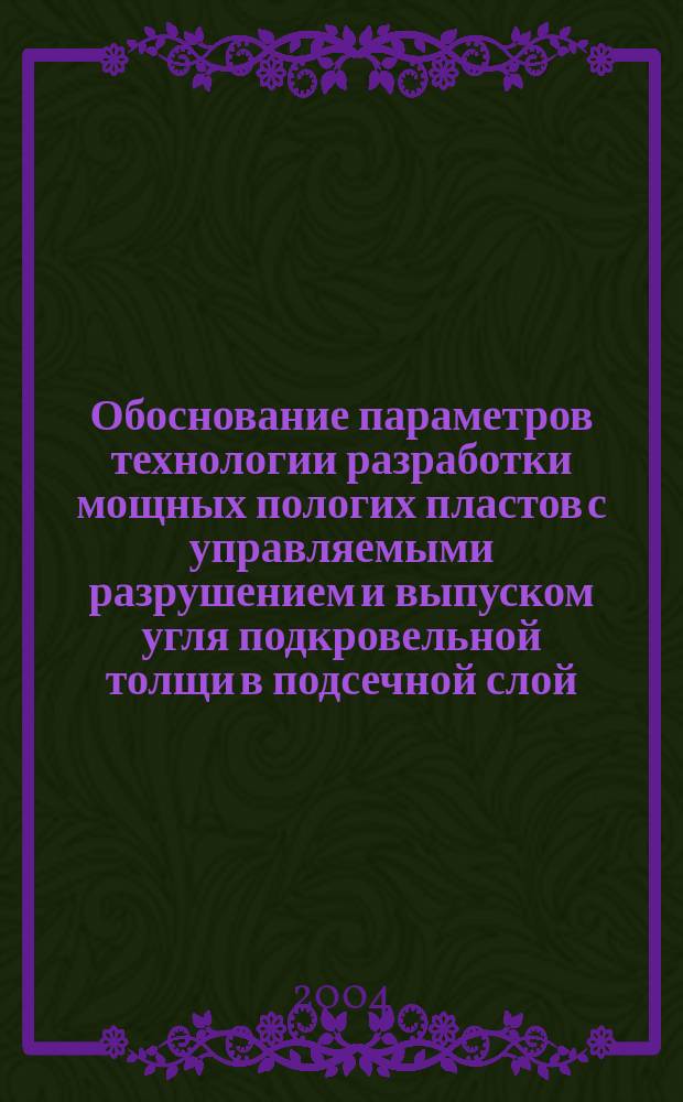 Обоснование параметров технологии разработки мощных пологих пластов с управляемыми разрушением и выпуском угля подкровельной толщи в подсечной слой : Автореф. дис. на соиск. учен. степ. к.т.н. : Спец. 25.00.22 : Спец. 25.00.20