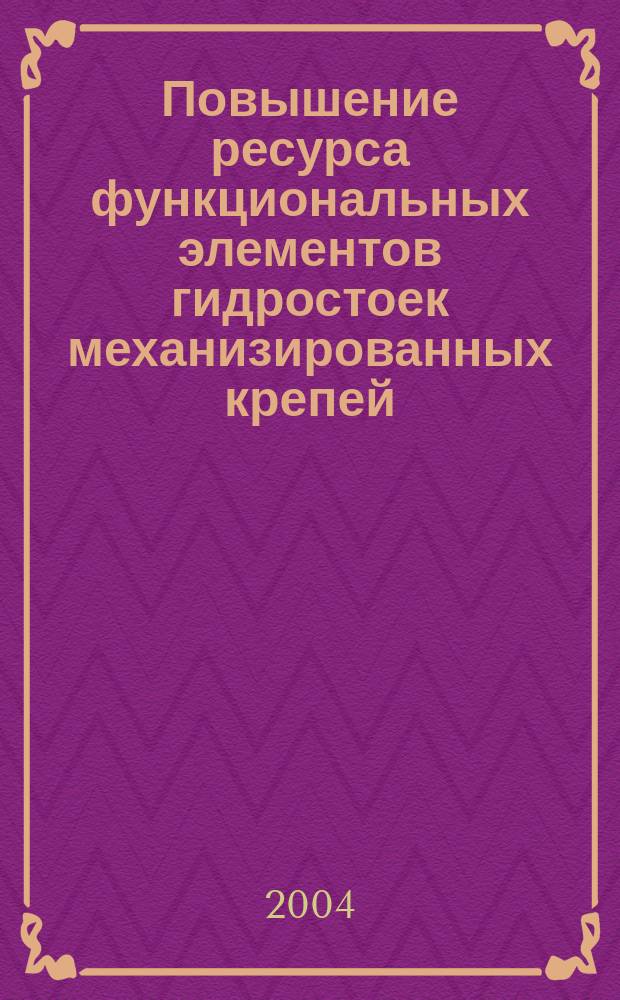 Повышение ресурса функциональных элементов гидростоек механизированных крепей : Автореф. дис. на соиск. учен. степ. к.т.н. : Спец. 05.05.06