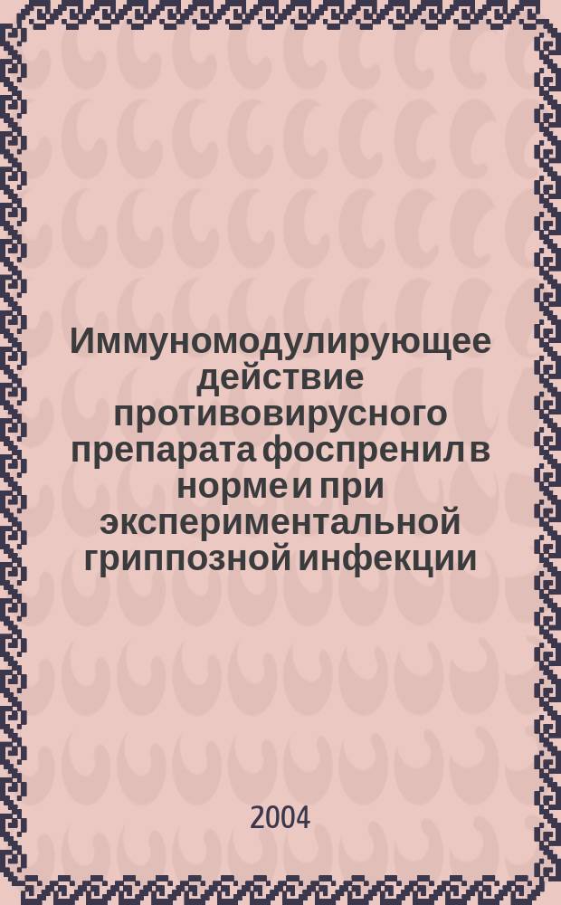 Иммуномодулирующее действие противовирусного препарата фоспренил в норме и при экспериментальной гриппозной инфекции : Автореф. дис. на соиск. учен. степ. к.б.н. : Спец. 14.00.36