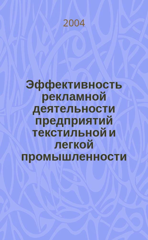 Эффективность рекламной деятельности предприятий текстильной и легкой промышленности : Автореф. дис. на соиск. учен. степ. к.э.н. : Спец. 08.00.05