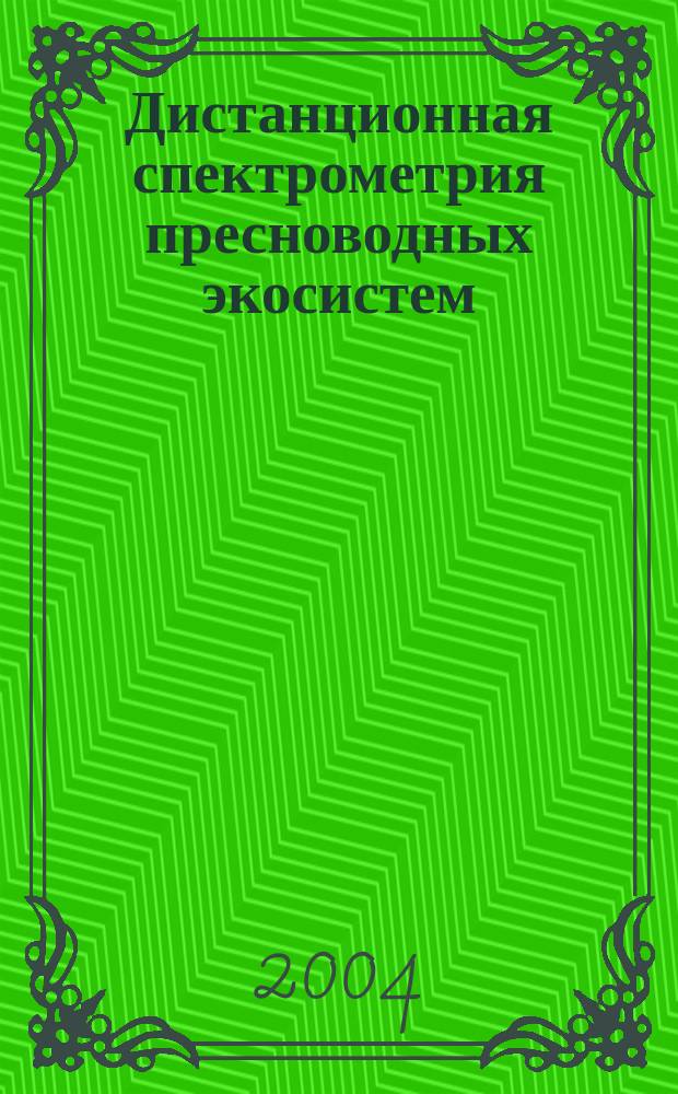 Дистанционная спектрометрия пресноводных экосистем : Автореф. дис. на соиск. учен. степ. д.ф.-м.н. : Спец. 03.00.16