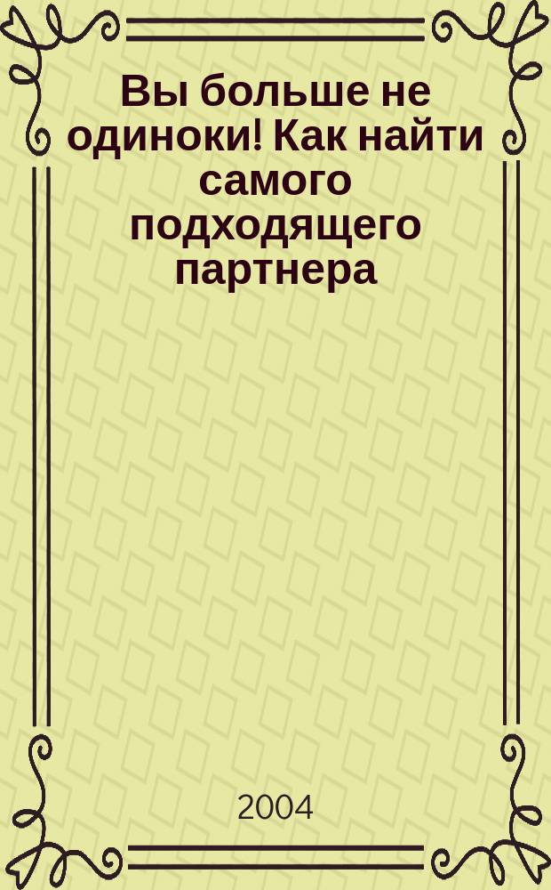 Вы больше не одиноки! Как найти самого подходящего партнера