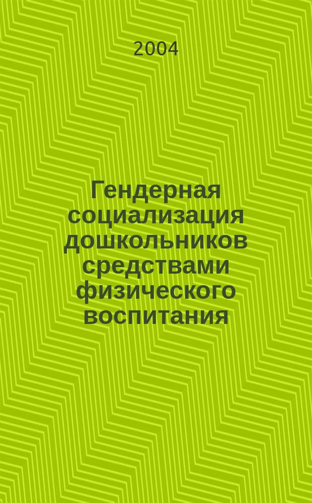 Гендерная социализация дошкольников средствами физического воспитания : Автореф. дис. на соиск. учен. степ. к.психол.н. : Спец. 13.00.04
