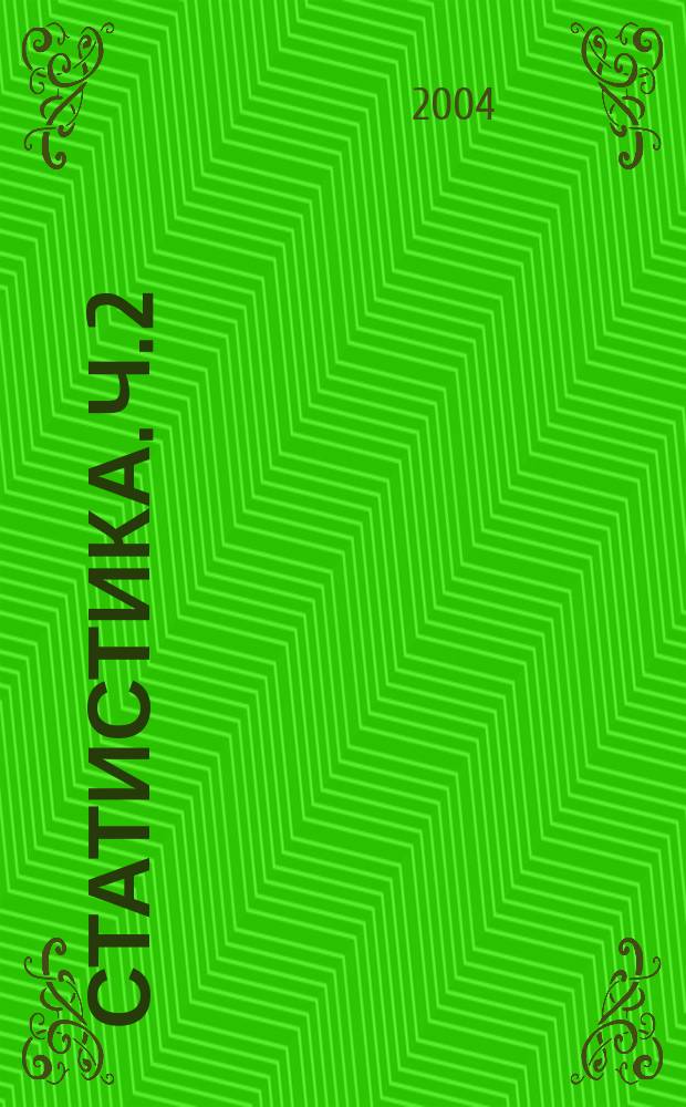 Статистика. Ч. 2