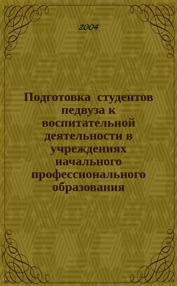 Подготовка студентов педвуза к воспитательной деятельности в учреждениях начального профессионального образования : Автореф. дис. на соиск. учен. степ. к.п.н. : Спец. 13.00.08
