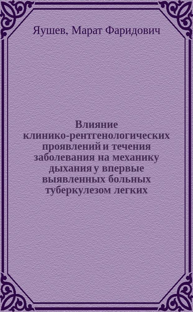 Влияние клинико-рентгенологических проявлений и течения заболевания на механику дыхания у впервые выявленных больных туберкулезом легких : Автореф. дис. на соиск. учен. степ. д.м.н. : Спец. 14.00.26
