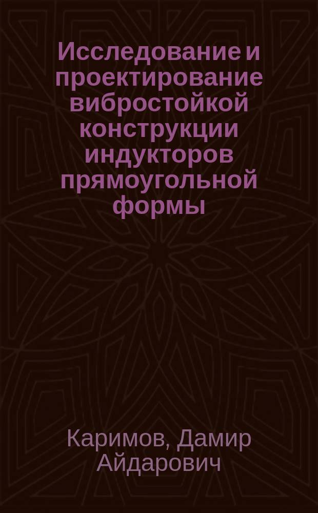 Исследование и проектирование вибростойкой конструкции индукторов прямоугольной формы : Автореф. дис. на соиск. учен. степ. к.т.н. : Спец. 05.09.10