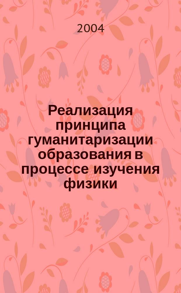 Реализация принципа гуманитаризации образования в процессе изучения физики : Пособие для учителя
