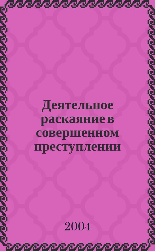 Деятельное раскаяние в совершенном преступлении : Автореф. дис. на соиск. учен. степ. к.ю.н. : Спец. 12.00.08