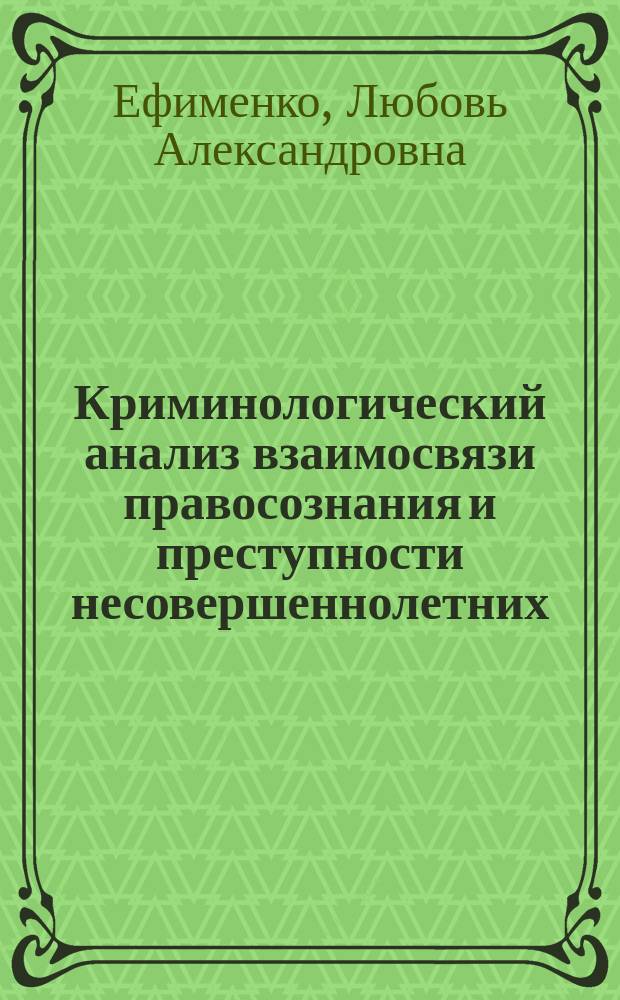 Криминологический анализ взаимосвязи правосознания и преступности несовершеннолетних : Автореф. дис. на соиск. учен. степ. к.ю.н. : Спец. 12.00.08