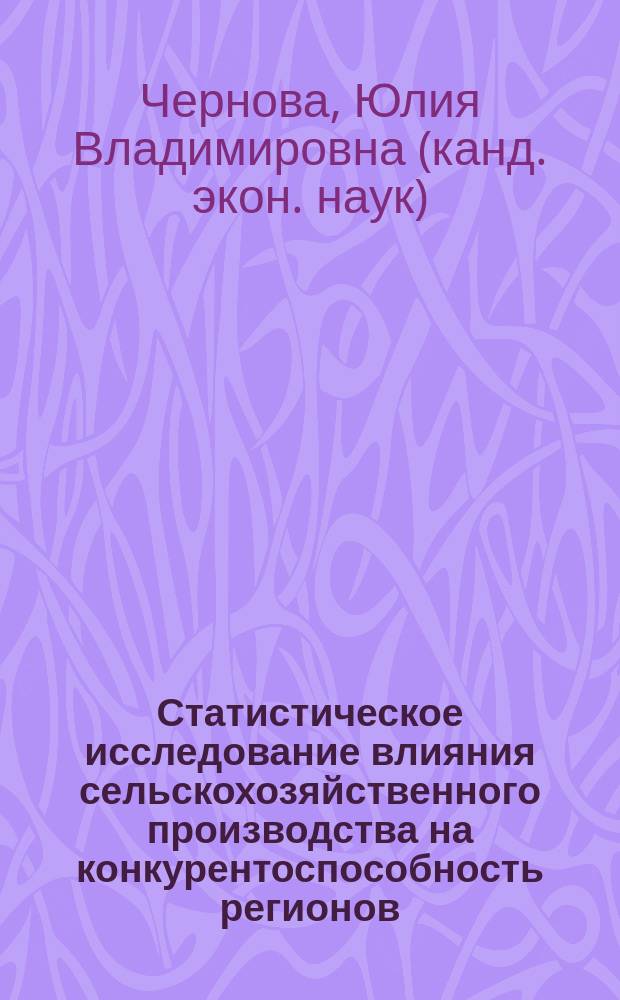 Статистическое исследование влияния сельскохозяйственного производства на конкурентоспособность регионов : Автореф. дис. на соиск. учен. степ. к.э.н. : Спец. 08.00.12
