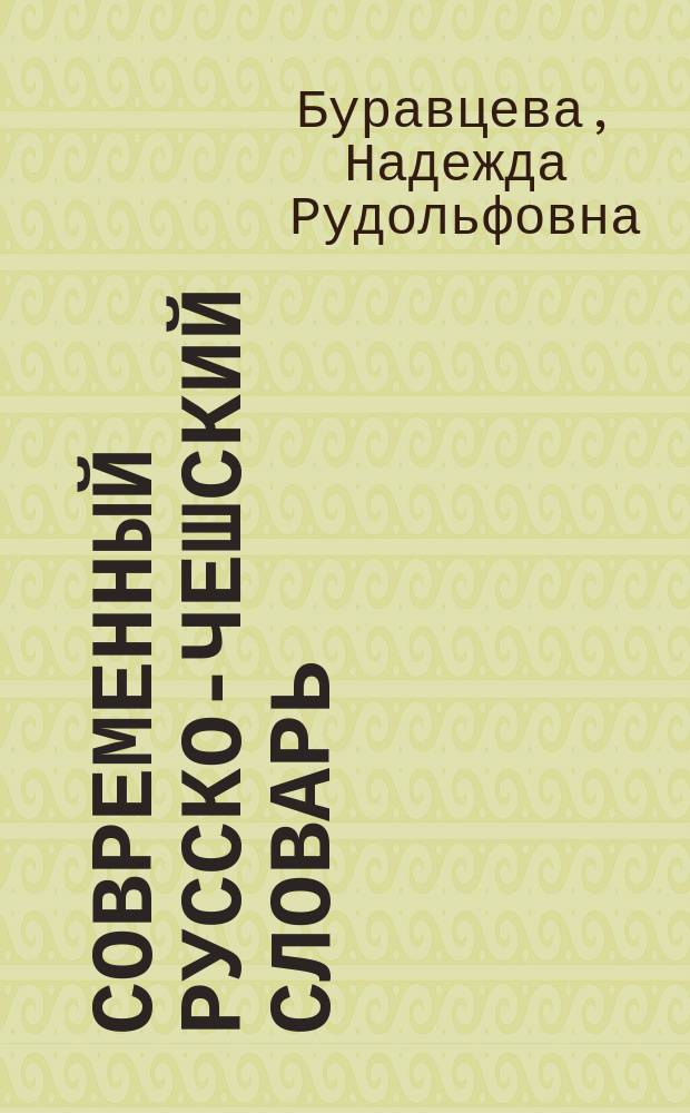 Современный русско-чешский словарь = Rusko-česk&Yacute; slovnik : ок. 10000 слов. Современный чешско-русский словарь = Česko-ruskў slovnik : ок. 11000 слов