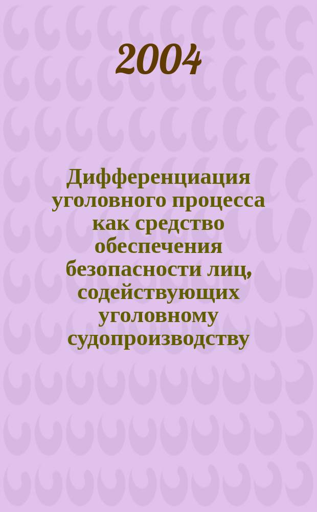 Дифференциация уголовного процесса как средство обеспечения безопасности лиц, содействующих уголовному судопроизводству : Автореф. дис. на соиск. учен. степ. к.ю.н. : Спец. 12.00.09